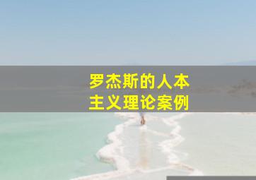 罗杰斯的人本主义理论案例