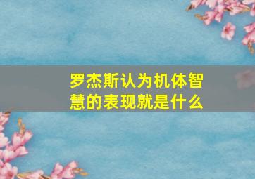 罗杰斯认为机体智慧的表现就是什么