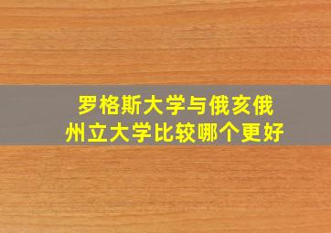 罗格斯大学与俄亥俄州立大学比较哪个更好