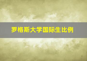 罗格斯大学国际生比例