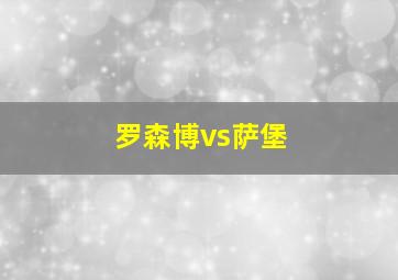 罗森博vs萨堡