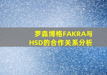 罗森博格FAKRA与HSD的合作关系分析