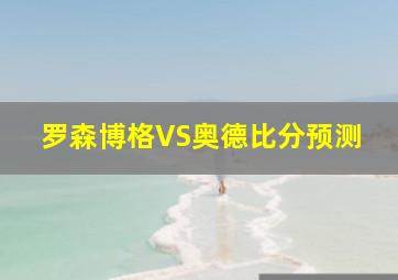 罗森博格VS奥德比分预测