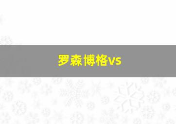 罗森博格vs