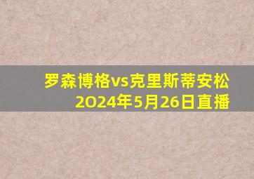 罗森博格vs克里斯蒂安松2O24年5月26日直播