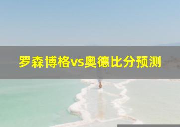 罗森博格vs奥德比分预测