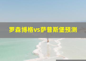 罗森博格vs萨普斯堡预测