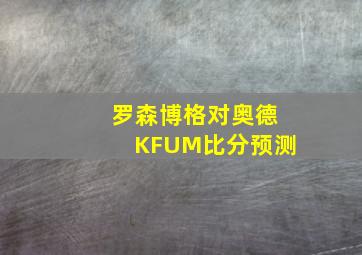 罗森博格对奥德KFUM比分预测