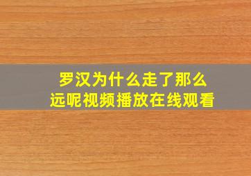 罗汉为什么走了那么远呢视频播放在线观看