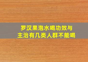 罗汉果泡水喝功效与主治有几类人群不能喝