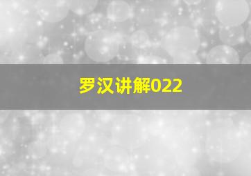 罗汉讲解022