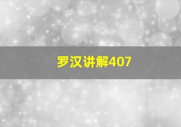 罗汉讲解407