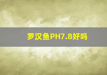 罗汉鱼PH7.8好吗