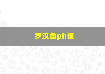 罗汉鱼ph值