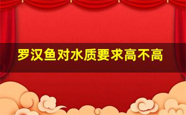 罗汉鱼对水质要求高不高