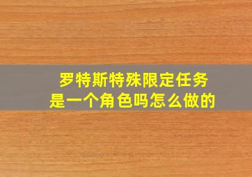 罗特斯特殊限定任务是一个角色吗怎么做的