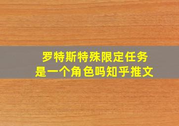 罗特斯特殊限定任务是一个角色吗知乎推文