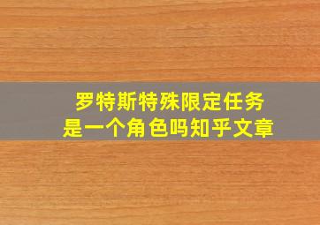 罗特斯特殊限定任务是一个角色吗知乎文章