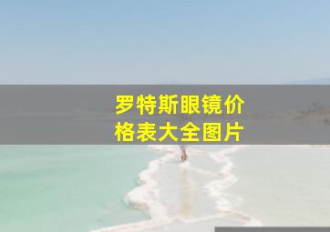 罗特斯眼镜价格表大全图片