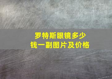 罗特斯眼镜多少钱一副图片及价格