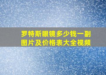 罗特斯眼镜多少钱一副图片及价格表大全视频