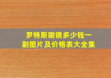 罗特斯眼镜多少钱一副图片及价格表大全集