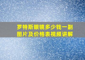 罗特斯眼镜多少钱一副图片及价格表视频讲解