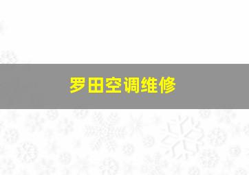 罗田空调维修