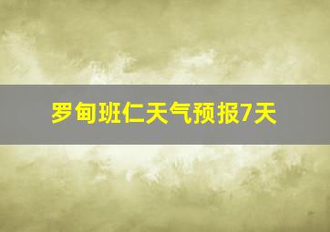 罗甸班仁天气预报7天