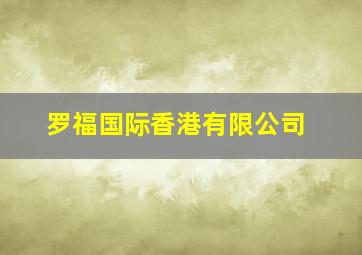 罗福国际香港有限公司