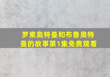 罗索奥特曼和布鲁奥特曼的故事第1集免费观看