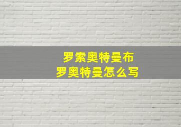 罗索奥特曼布罗奥特曼怎么写