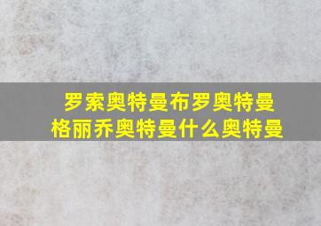 罗索奥特曼布罗奥特曼格丽乔奥特曼什么奥特曼