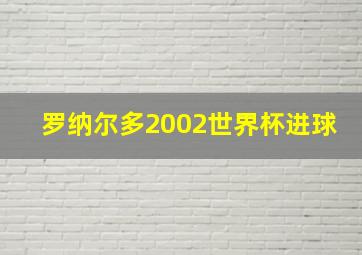 罗纳尔多2002世界杯进球