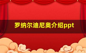 罗纳尔迪尼奥介绍ppt