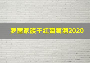 罗茜家族干红葡萄酒2020