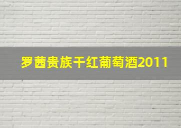 罗茜贵族干红葡萄酒2011