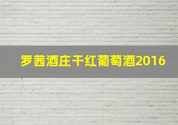 罗茜酒庄干红葡萄酒2016