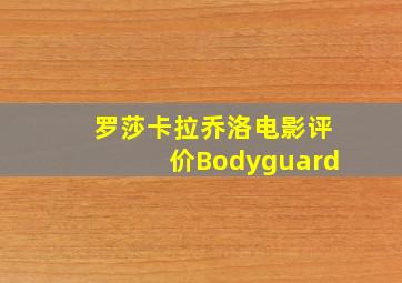 罗莎卡拉乔洛电影评价Bodyguard