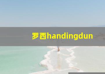 罗西handingdun