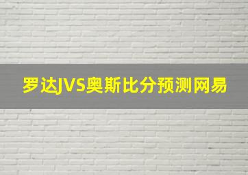 罗达JVS奥斯比分预测网易