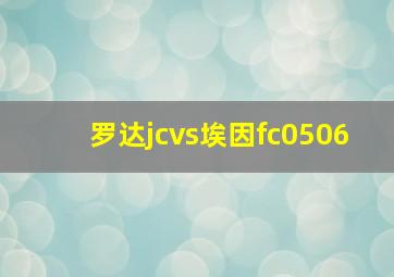 罗达jcvs埃因fc0506