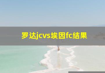 罗达jcvs埃因fc结果