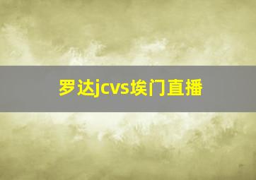 罗达jcvs埃门直播