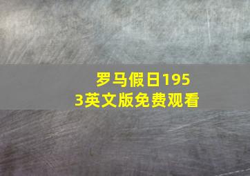 罗马假日1953英文版免费观看