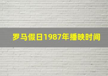 罗马假日1987年播映时间