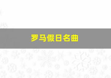 罗马假日名曲