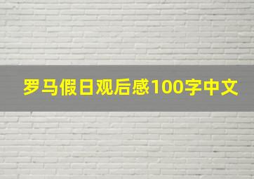 罗马假日观后感100字中文