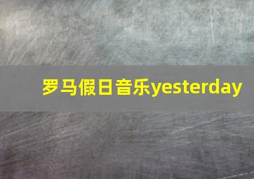 罗马假日音乐yesterday