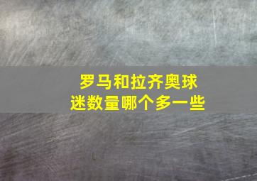 罗马和拉齐奥球迷数量哪个多一些